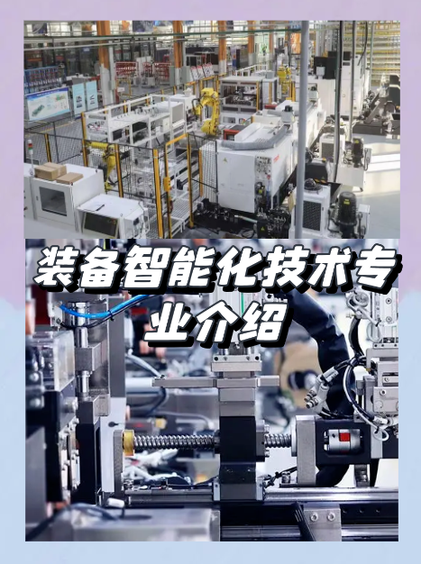 装备智能化技术专业介绍